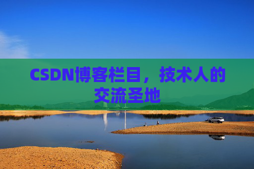 CSDN博客栏目，技术人的交流圣地